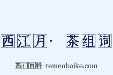 西江月·茶组词是什么意思的图片